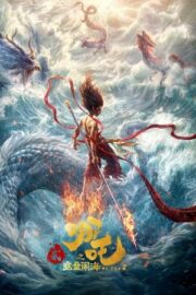 哪吒之魔童闹海